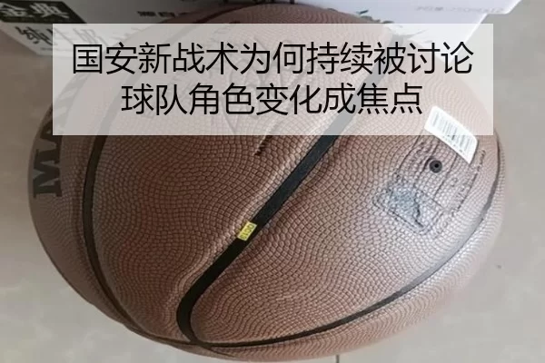 国安新战术为何持续被讨论 球队角色变化成焦点