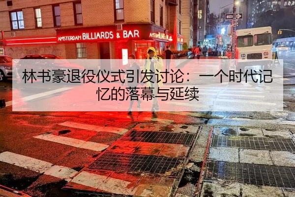 lin-shu-hao-tui-yi-yi-shi-yin-fa-tao-lun-yi-ge-shi-dai-ji-yi-de-luo-mu-yu-yan-xu-2-646.jpg